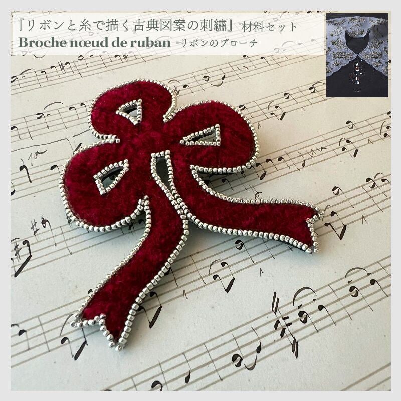 おおたにめぐみ・リボンのブローチ 書籍『リボンと糸で描く古典図案の刺繡』文化出版局 掲載の材料セット