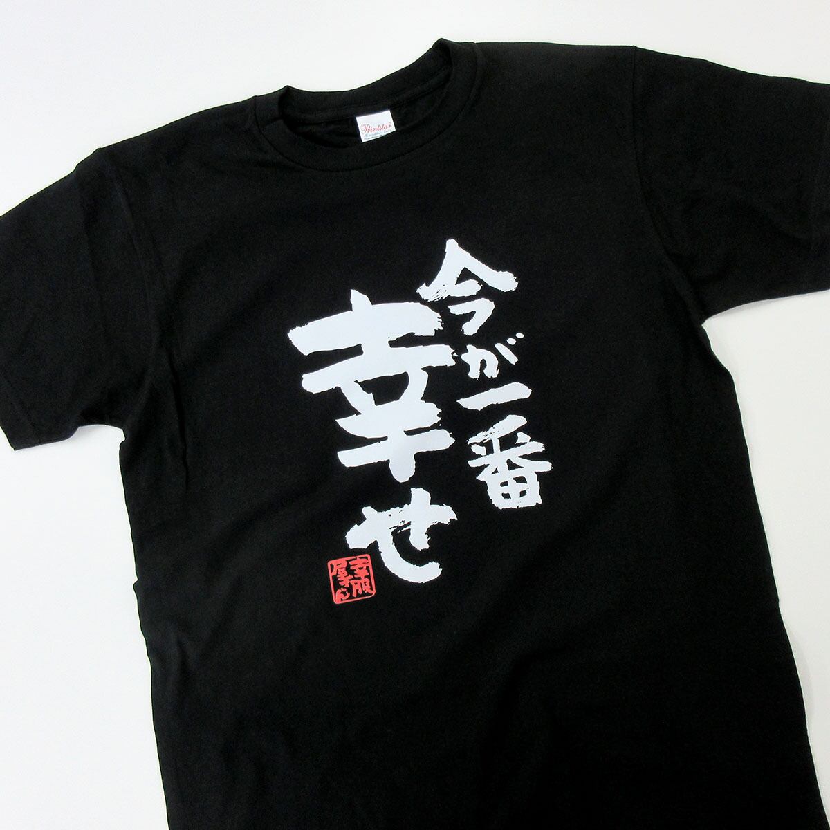 今が一番幸せ ka400-67 おもしろ 漢字Tシャツ ポジティブ 幸せ 楽しい 夫婦 人生 自慢 結婚祝い 満足度 感謝 自由 解放