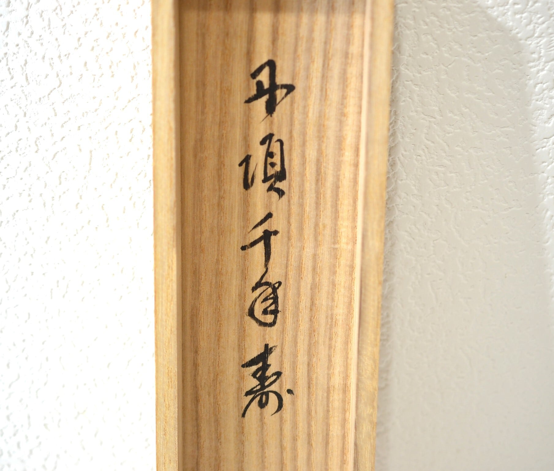 一行軸「丹頂千年寿」前大徳 三重 玉龍禅寺 戸上 明道師 筆 | 茶の湯