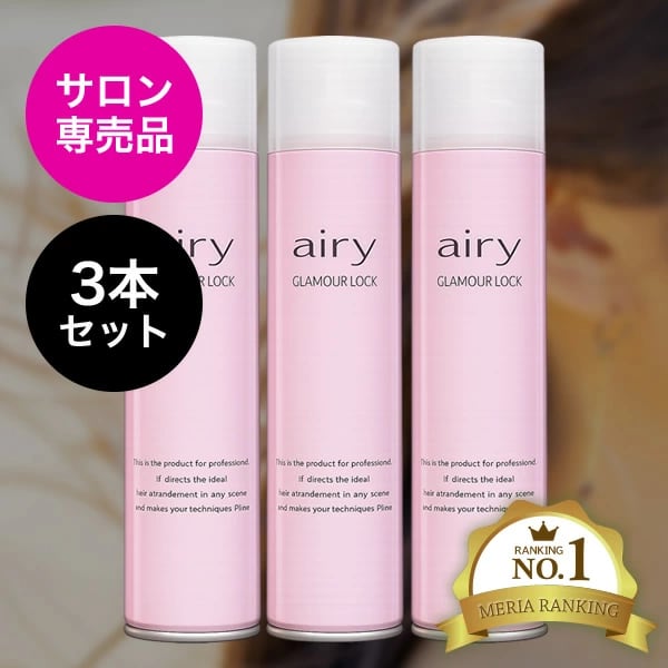 3本セット 「サロン専売品」エアリー AIRY ヘアスプレー セクシー