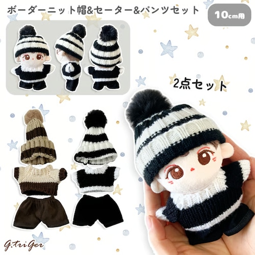 ボーダーニット帽&セーター&パンツセット 10cm用 TGMC-1285