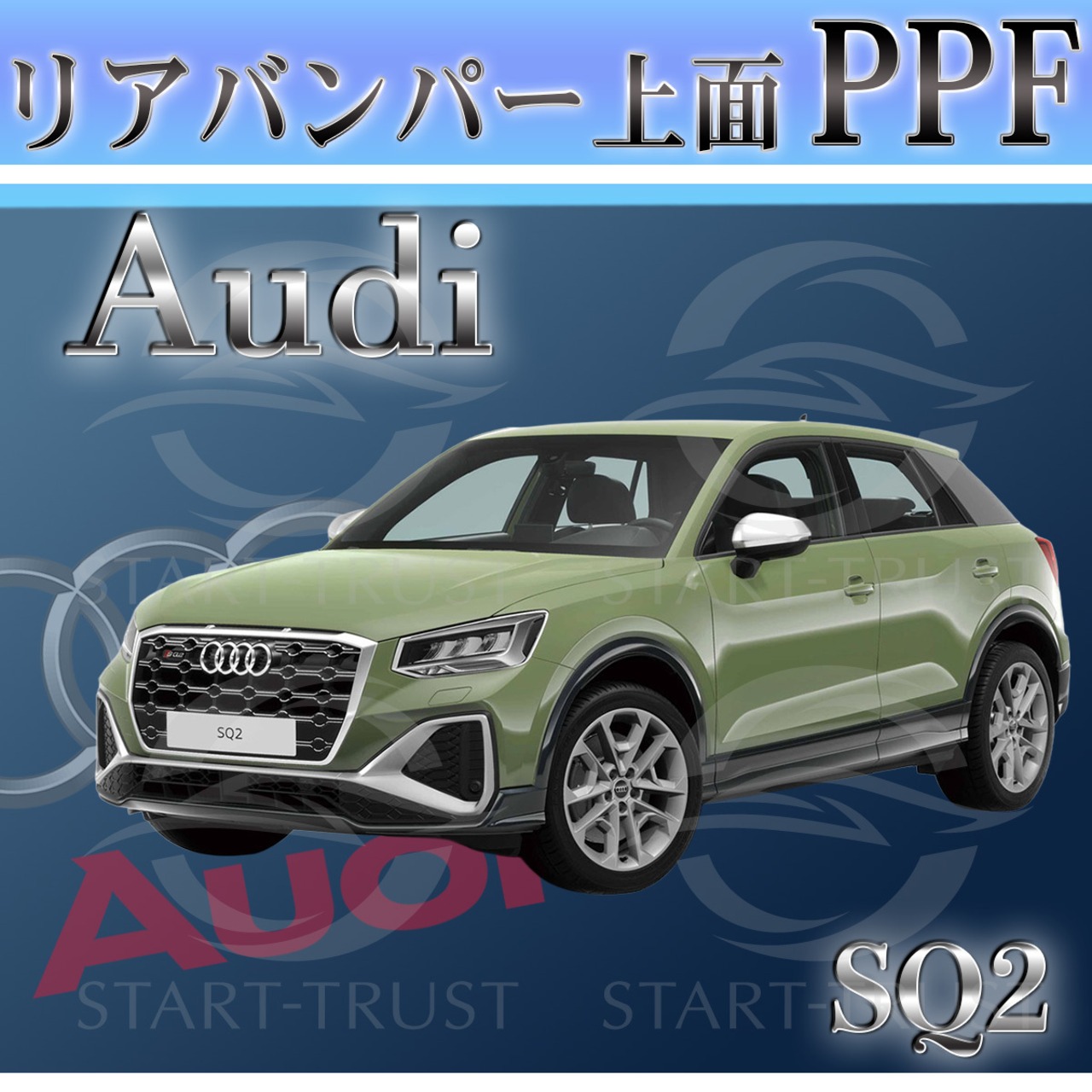 アウディSQ2 GADNFF系(2022年02月~) | リアバンパーアッパー用XPEL PPF マット（半透明ツヤ消し）