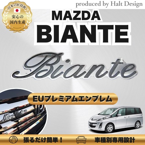 マツダ カーアクセサリー EUプレミアムエンブレム  BIANTE ビアンテ