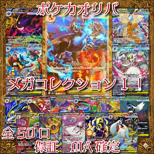 ポケカオリパ　メガコレクション！　2500円　ポケモンカードゲーム