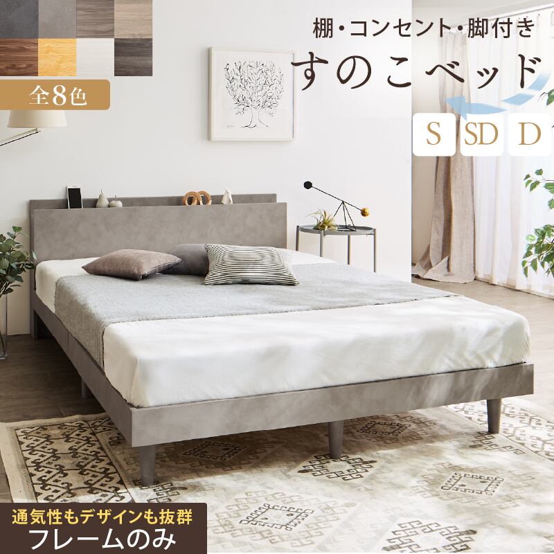 ベッド すのこベッド すのこ シングルベッド セミダブルベッド ダブルベッド ベッドフレーム 宮棚 コンセント付 収納 木製 ベット 頑丈 通気性 北欧 おしゃれ グレー ブラウン 白 すのこベット フレームのみ シングル セミダブル ダブル