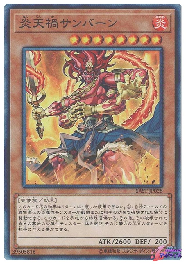 炎天禍サンバーン　[ノーマル] [ランクA] [SAST-JP028] [遊戯王]
