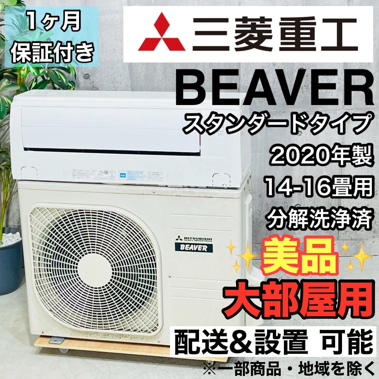 ♦️MITSUBISHI a4470 エアコン 14畳用 2020年製 25.5♦️