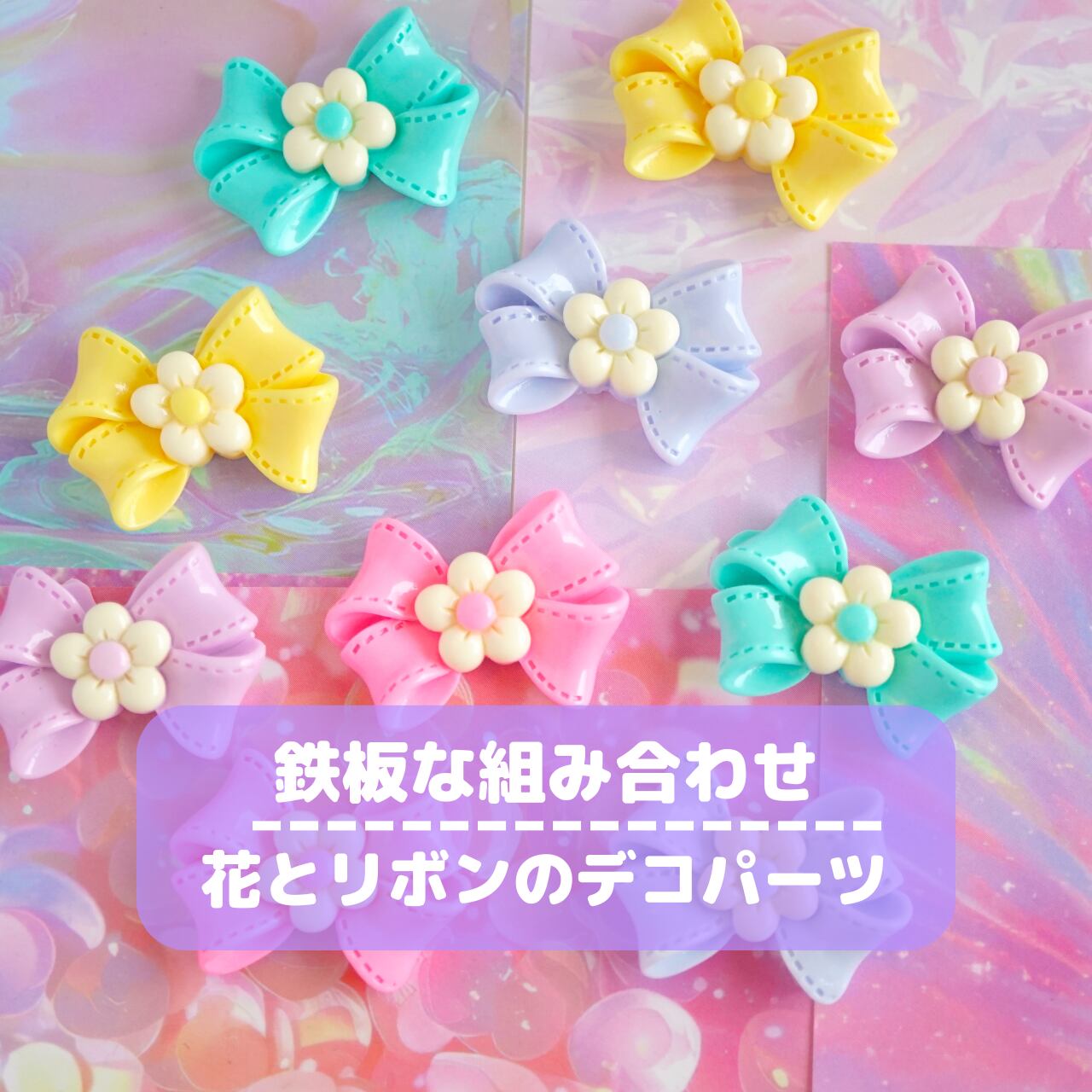 D652【1個】花とリボンのデコパーツ【6色展開】 | デコパーツとビーズ