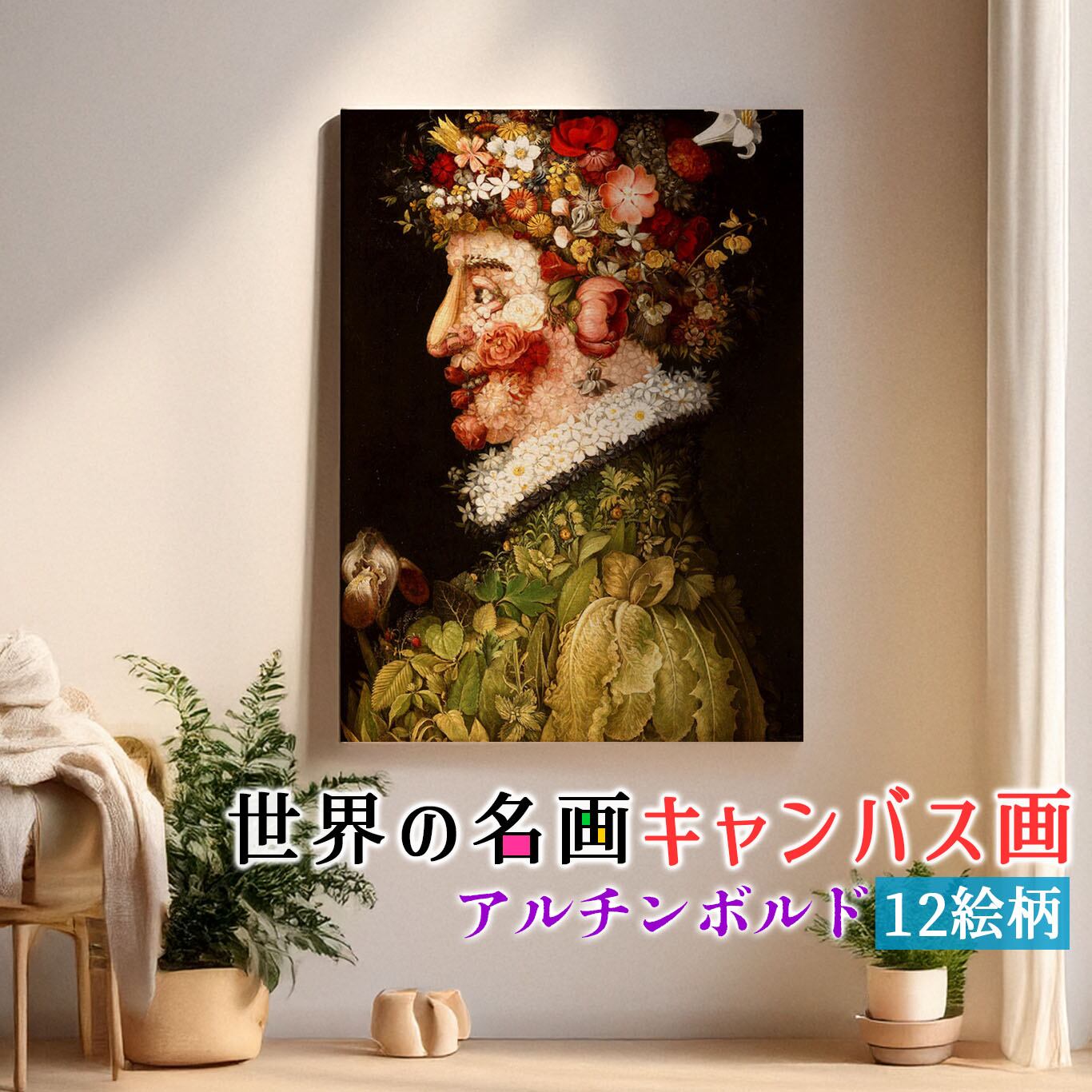 キャンバス画】 アルチンボルド ☆西洋画☆ マニエリスム 寄せ絵 果物