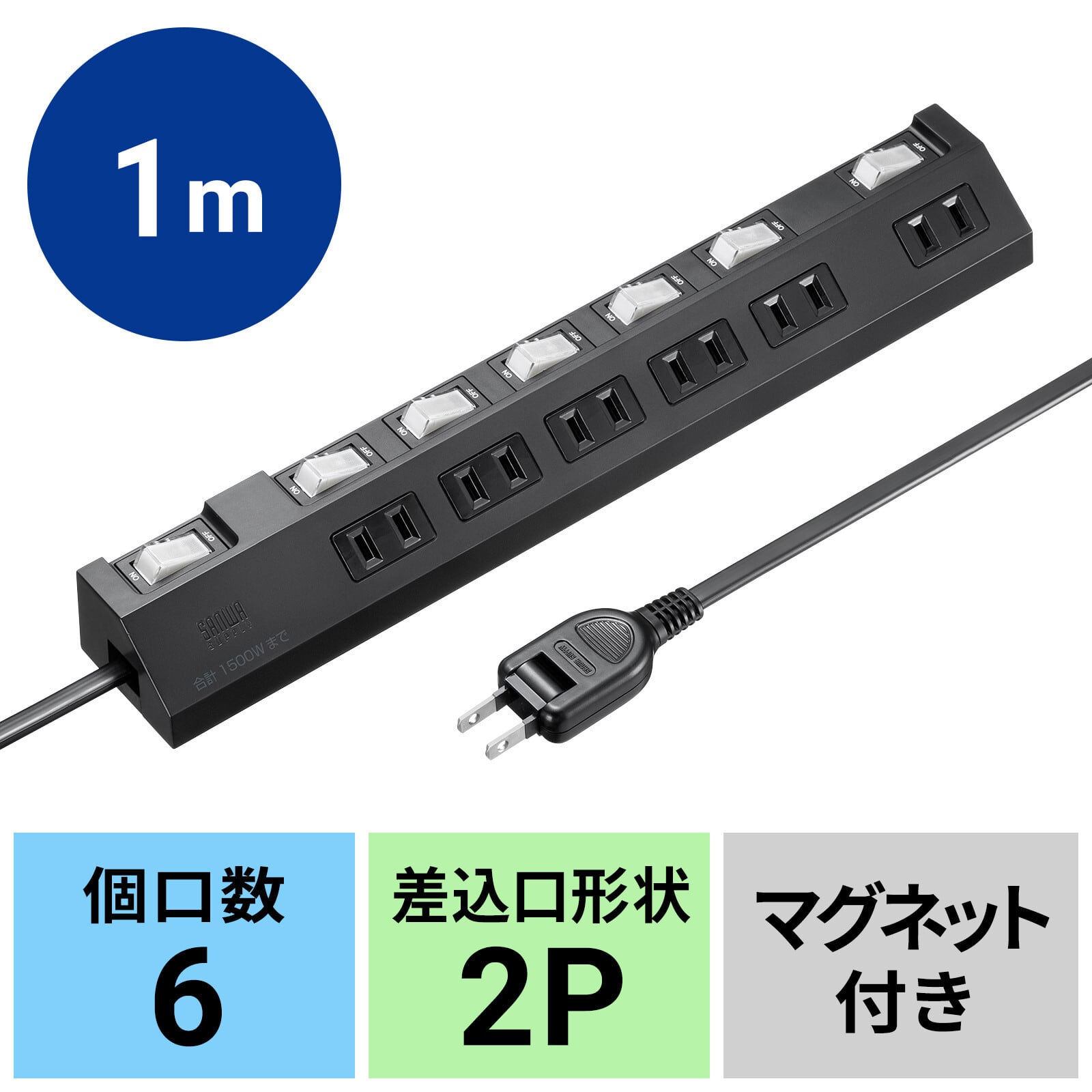 【サンワサプライ】節電タップ(2P・6個口・1m・ブラック)