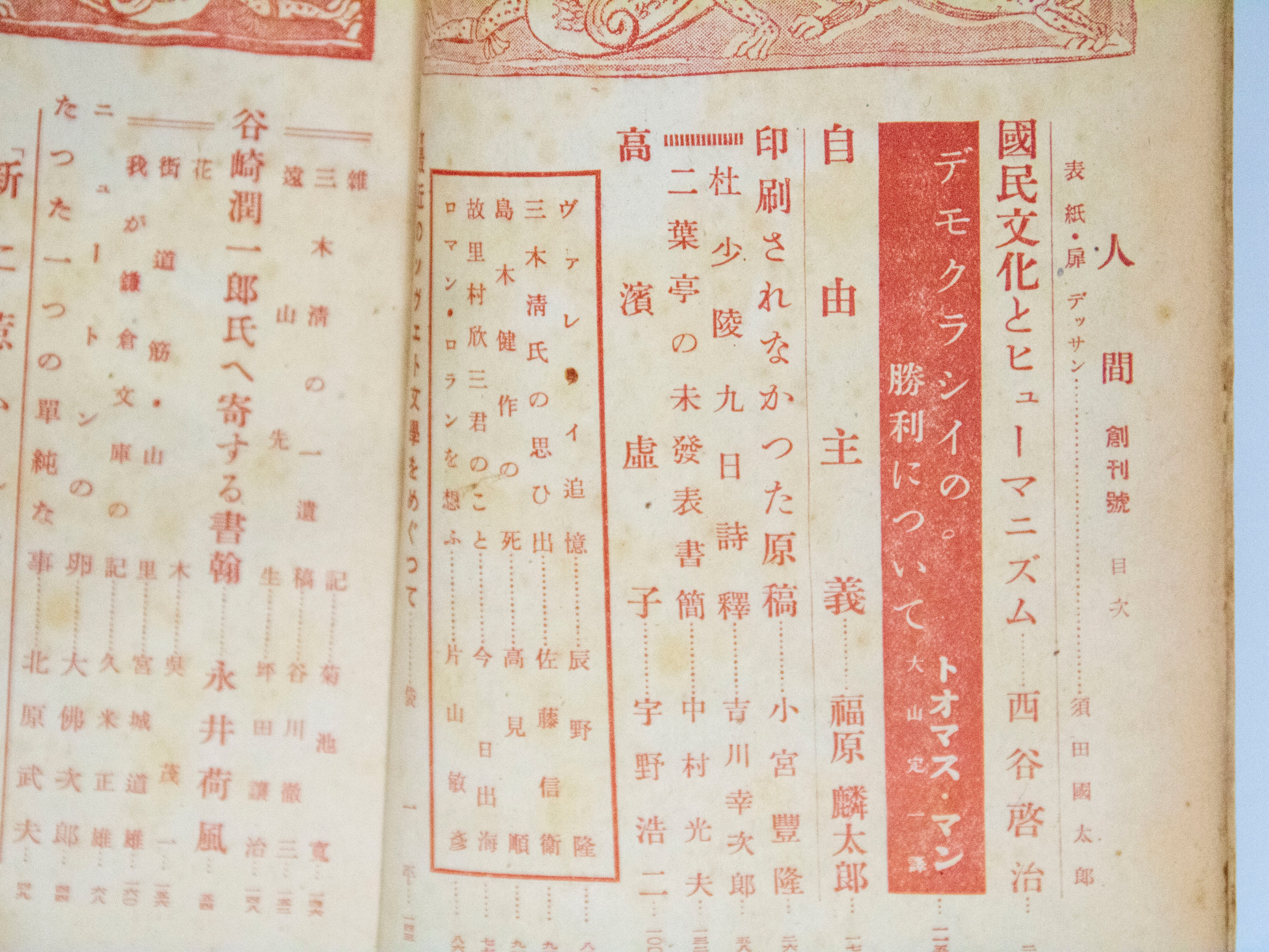 雑誌）人間 第1巻第1号 創刊号 / [37520][並] | 書肆田高