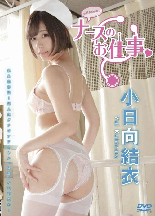 小日向結衣 /ナースのお仕事 GRAVD-0038 [DVD]