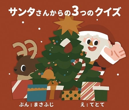 名前入りオリジナル絵本》サンタさんからの3つのクイズ | 【公式】人形