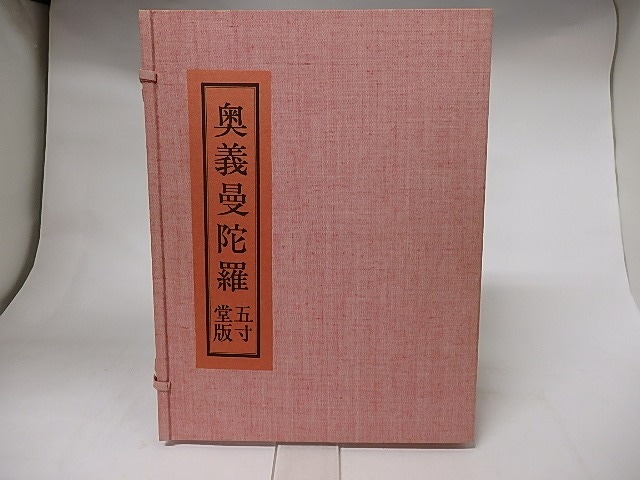 奥義曼陀羅　限定108部　署名入　/　小村定吉　亀山巌装　[16721]