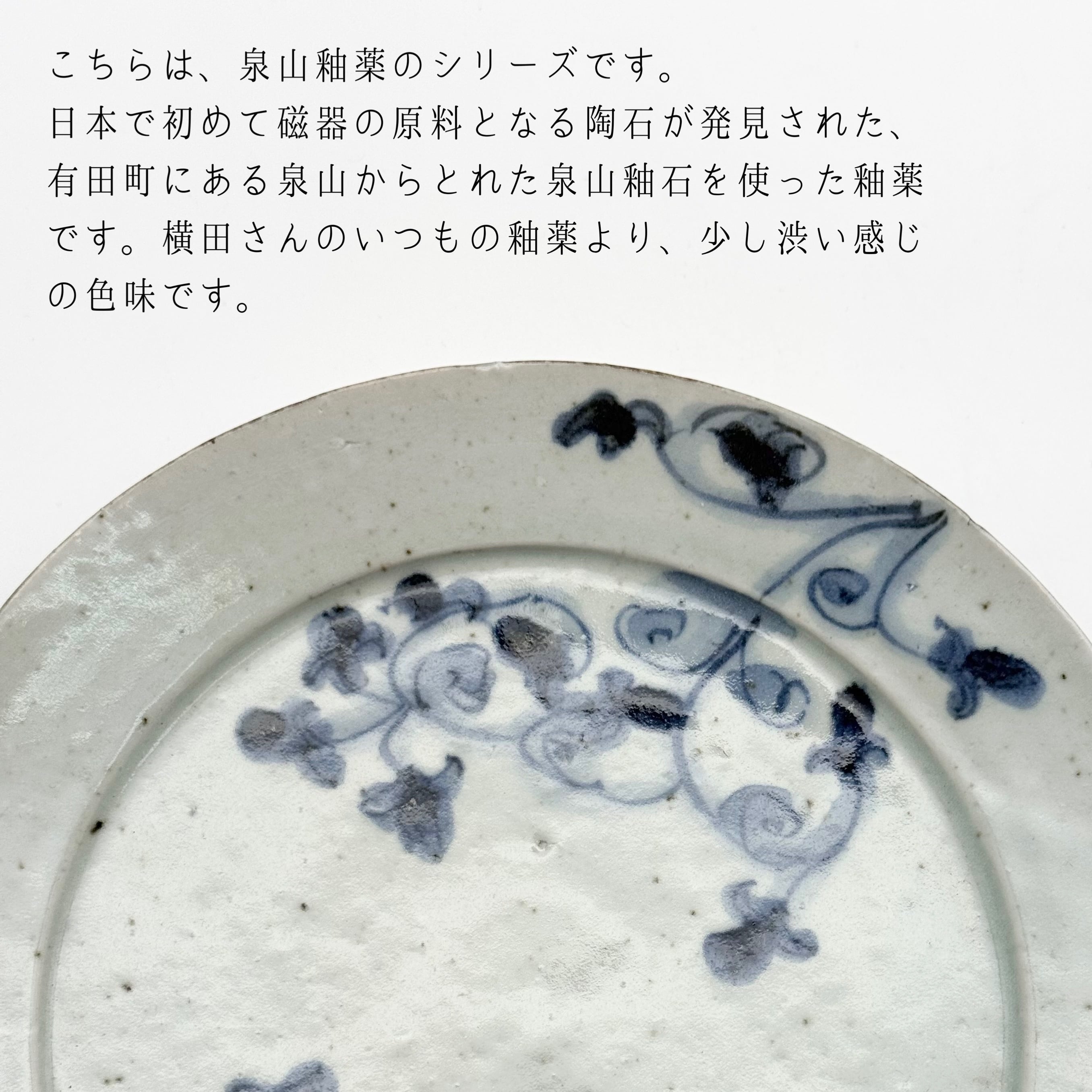 18. つる草(泉山釉) 型打ち7寸リム皿 《横田翔太郎》 | 24to3［西富