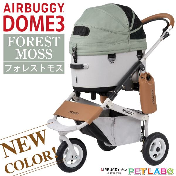 購入特典付き!! AIRBUGGY ドーム3レギュラーサイズ・フォレストモス・フレームセット