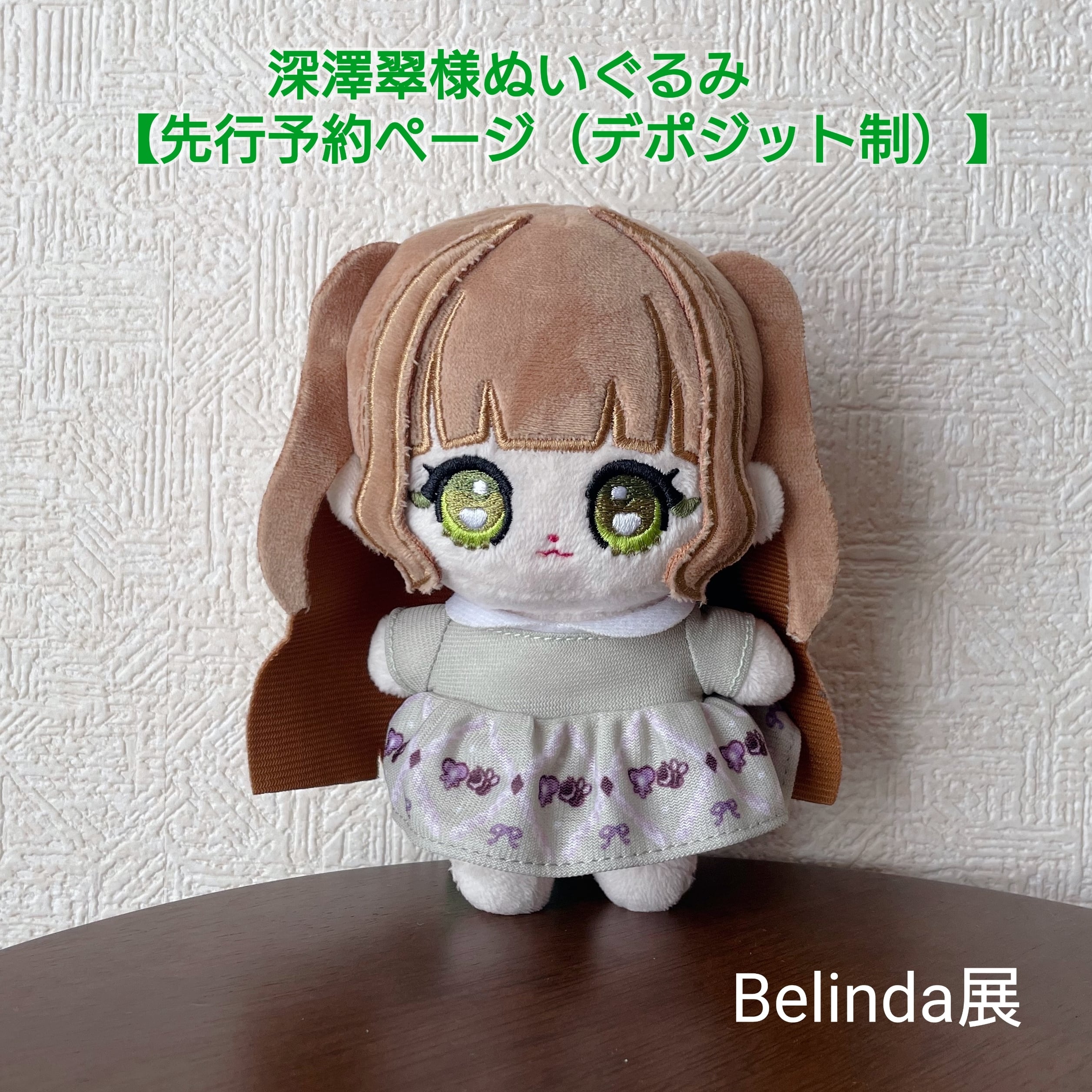 深澤翠様ぬいぐるみ【先行予約(デポジット制)】 | Belinda展