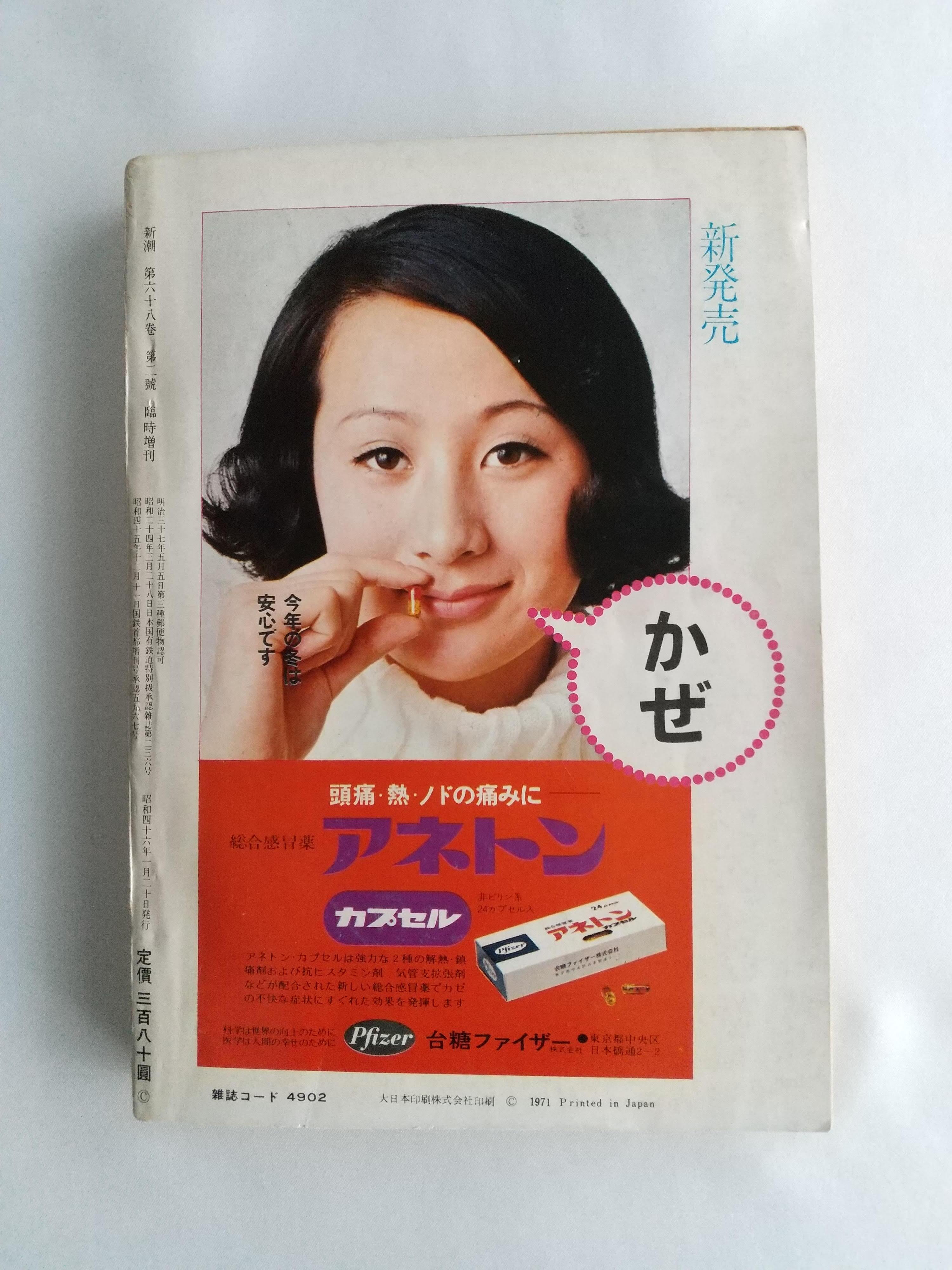 新潮 1971年臨時増刊号 三島由紀夫読本｜新潮社｜単行本｜希少本 | 柚