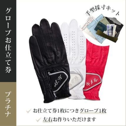 オーダーメイドゴルフグローブお仕立セット【プラチナ】 | SETTSU F&D