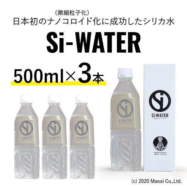 シリカ水 Si-WATER 高濃度シリカナノコロイド水 500mL x 3 高濃度シリカ ケイ素 マグネシウム サルフェート 中硬水