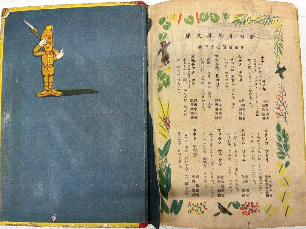 武井武雄 オモチャノクニ 與田凖一 新日本幼年文庫 昭和16年（1941