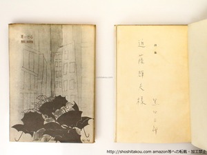 詩集　渇いた心　献呈署名入　/　黒田三郎　　[36751]