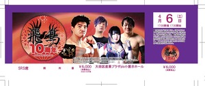 【チケット】4/6(土)飛鳥プロレス/SRS