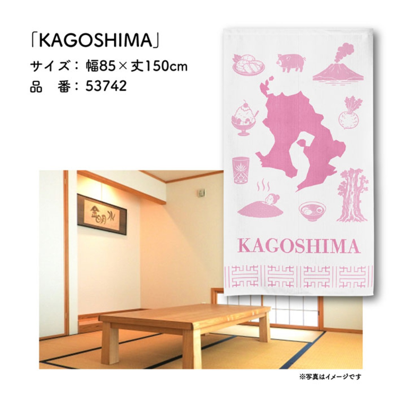 【受注生産】のれん KAGOSHIMA 85×150cm 53742
