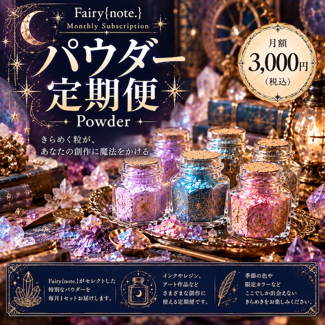 【定期便】限定パウダーBOX