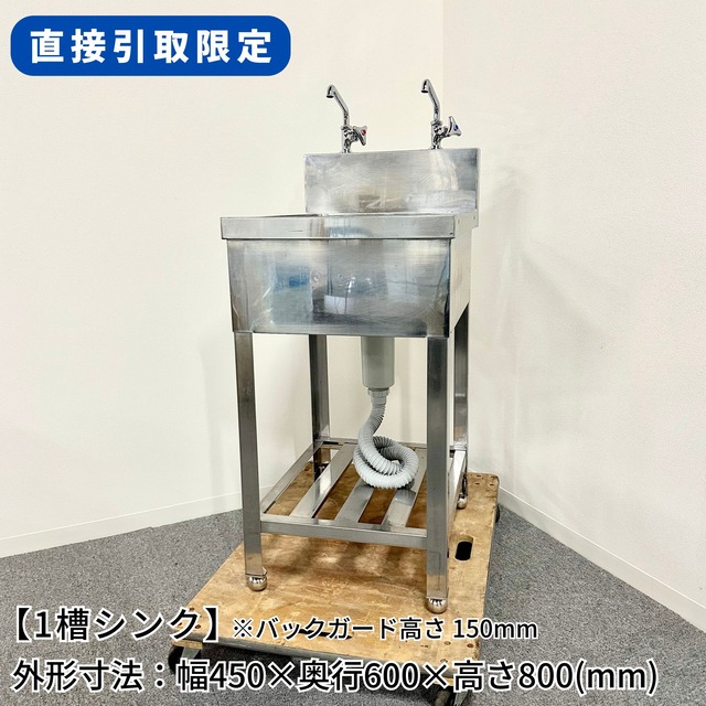 お取引中：業務用シンク（作業台付き）