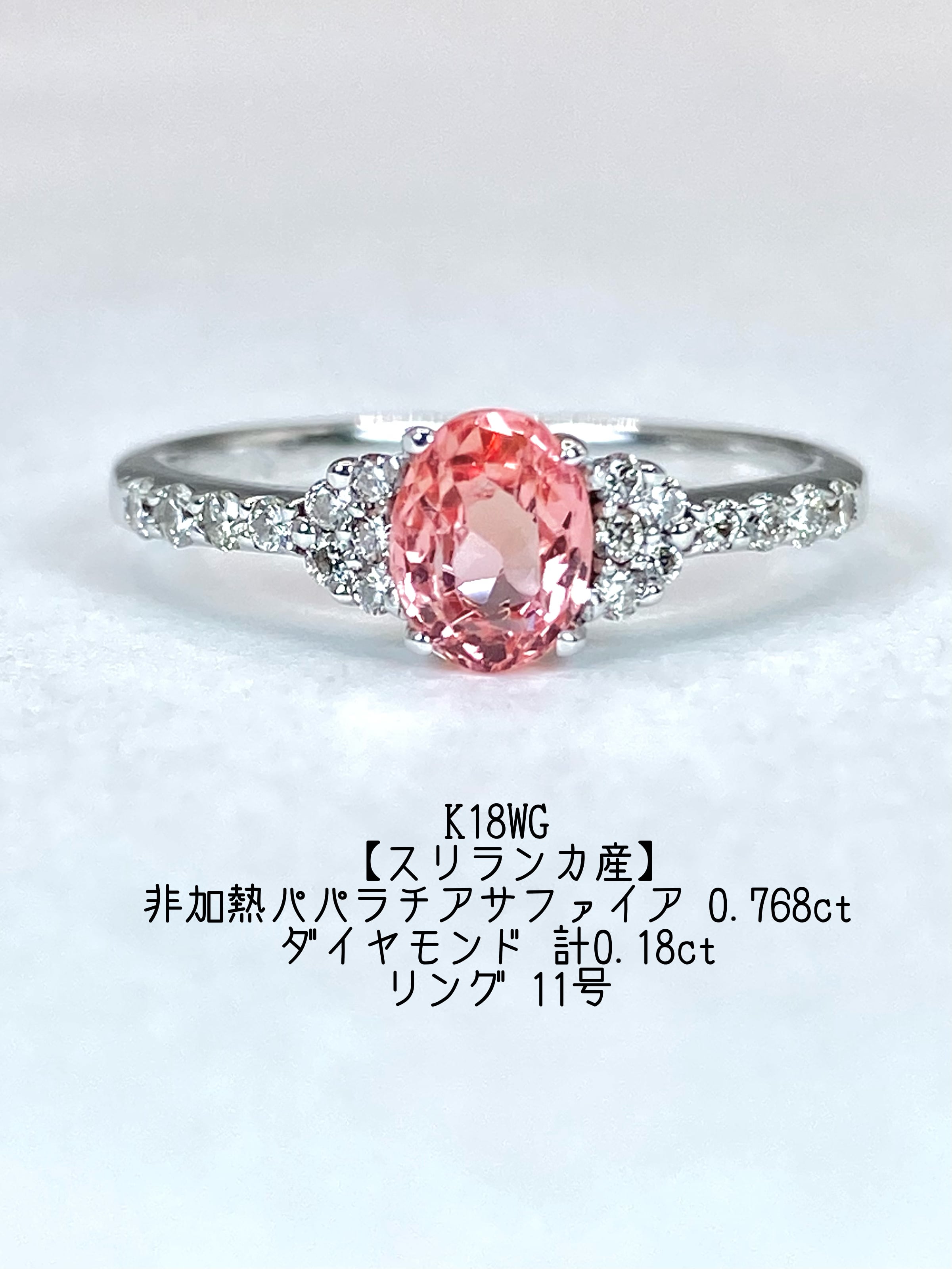 【スリランカ産】非加熱パパラチアサファイア 0.768ct / ダイヤモンド 計0.18ct K18WG リング 11号【リフレッシュメント(新品仕上げ・補修・洗浄等済)】【3日以内返品可(※カード/キャリア決済の場合)】