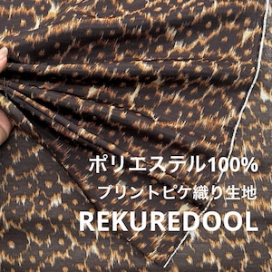 ★TB322◆2.5m◆ポリエステル100%プリントピケ織り生地◆レオパード