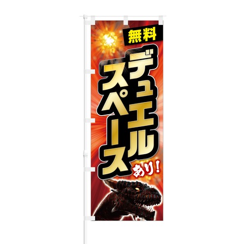 のぼり旗【 無料 デュエルスペース あり 】NOB-KT0517 幅650mm ワイドモデル！ほつれ防止加工済 カードゲーム店、ゲームセンターの集客に最適！ 1枚入