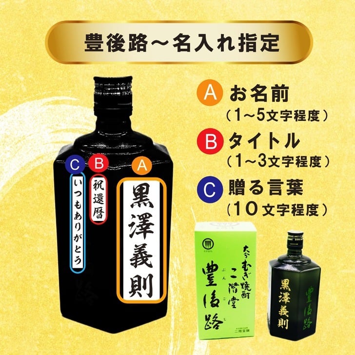 名入れ 焼酎 ギフト【 豊後路 ぶんごじ 本格焼酎 720ml 】名入れ彫刻 麦焼酎 還暦祝い 祝還暦 退職祝い 誕生日 プレゼント 古希祝い 喜寿祝い 米寿祝い 名入れ 焼酎 お酒 ギフト 父の日 母の日 お中元 お歳暮 バレンタインデー ホワイトデー クリスマス 敬老の日 成人祝い 誕生祝い 就職祝い 昇進祝い 新築祝い 卒業祝い 男性 女性 贈り物 結婚祝い 吉四六 大分県 送料無料