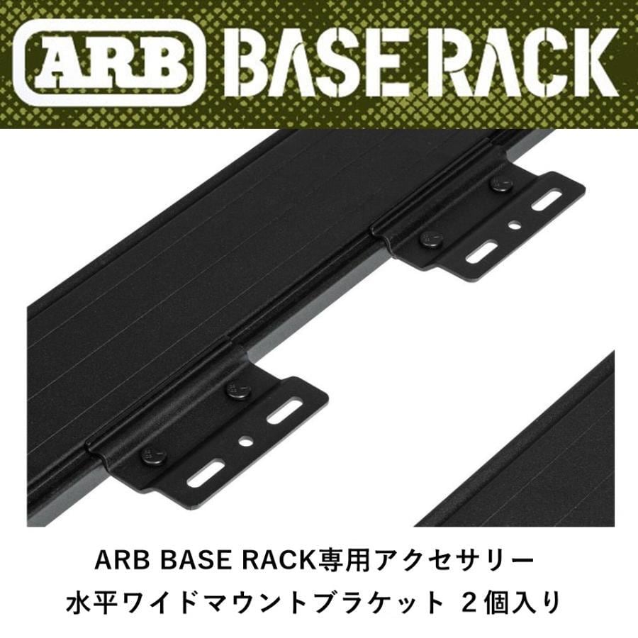 ARB BASE RACK専用 水平ワイドマウントブラケット 2個入り