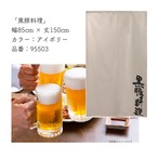 【受注生産】 のれん のれん  黒豚料理 幅85ｘ丈150cm