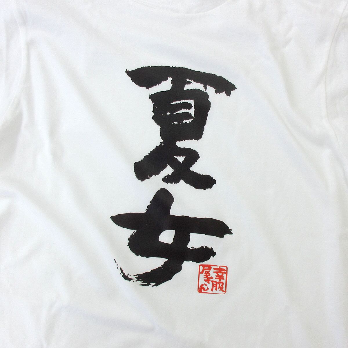 夏女 おもしろtシャツ 漢字 ka300-38 文字 メッセージTシャツ
