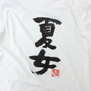 夏女 おもしろtシャツ 漢字 ka300-38 文字 メッセージTシャツ