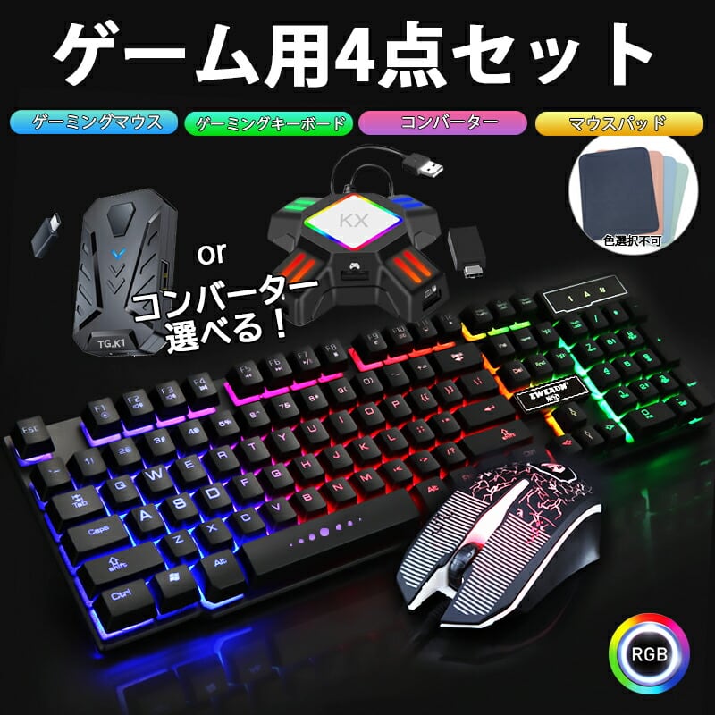 Nintendo Switch/PS4/PS3/Xbox One/対応 ゲーム4点セット ゲーミングキーボード マウス コンバーター マウスパッド  任天堂スイッチ ライト [KMX-50/TG.K1 KX] 英語配列 光学式マウス USB接続 【送料無料】