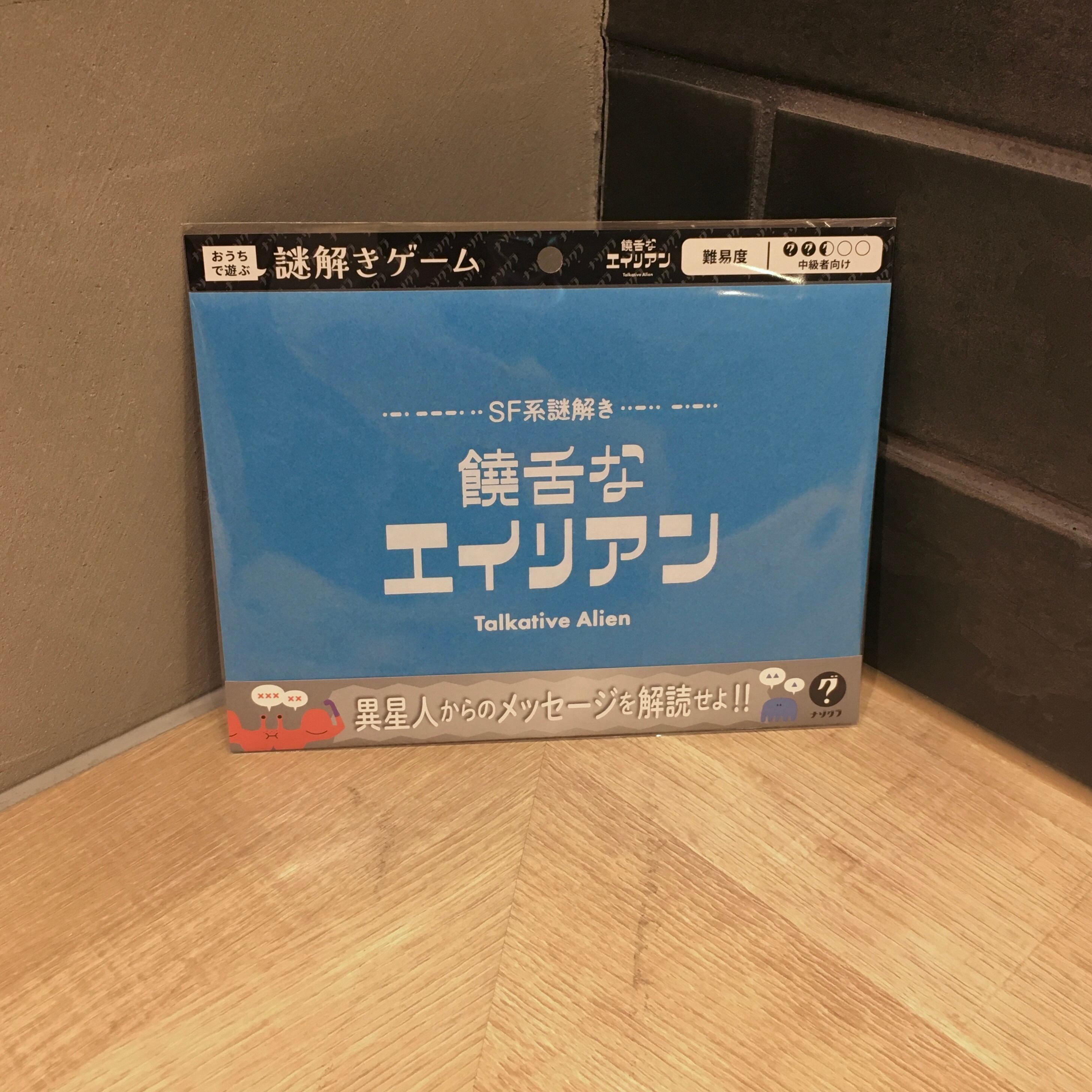饒舌なエイリアン