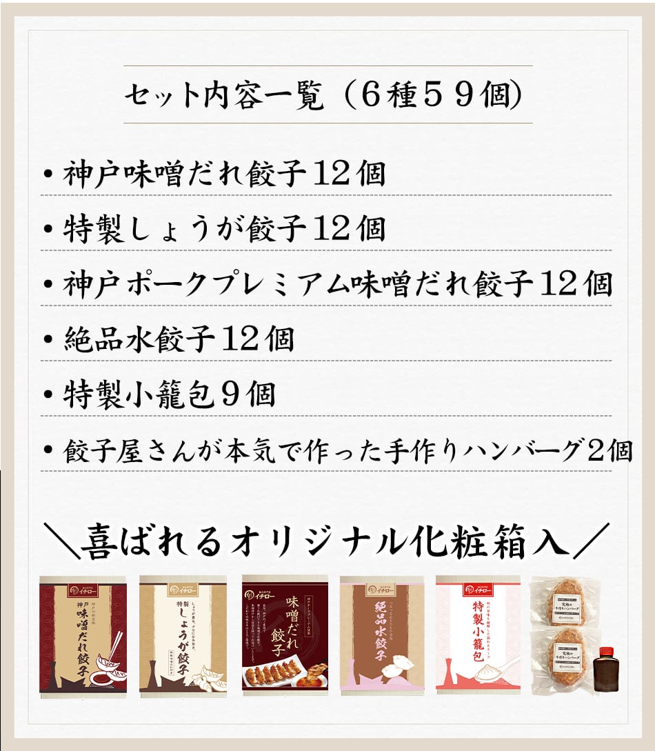 ご贈答用】全6種59個ギフトセット／万福（神戸味噌だれ餃子3種、絶品水