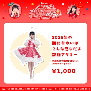【数量限定/朝比奈れい生誕祭2026】2026年の朝比奈れいはこんな感じだよ記録アクキー(生誕衣装ソロチェキ付き)
