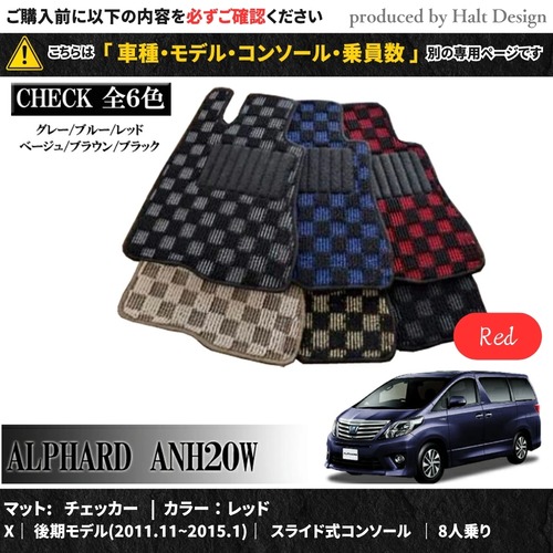 TOYOTA アルファード ALPHARD ANH20W GGH20W 系 専用 フロアマット プレミアム 1台分セット カーマット【マットカラー：レッド】【X｜後期モデル(2011.11~2015.1)｜スライド式コンソール｜8人乗り】