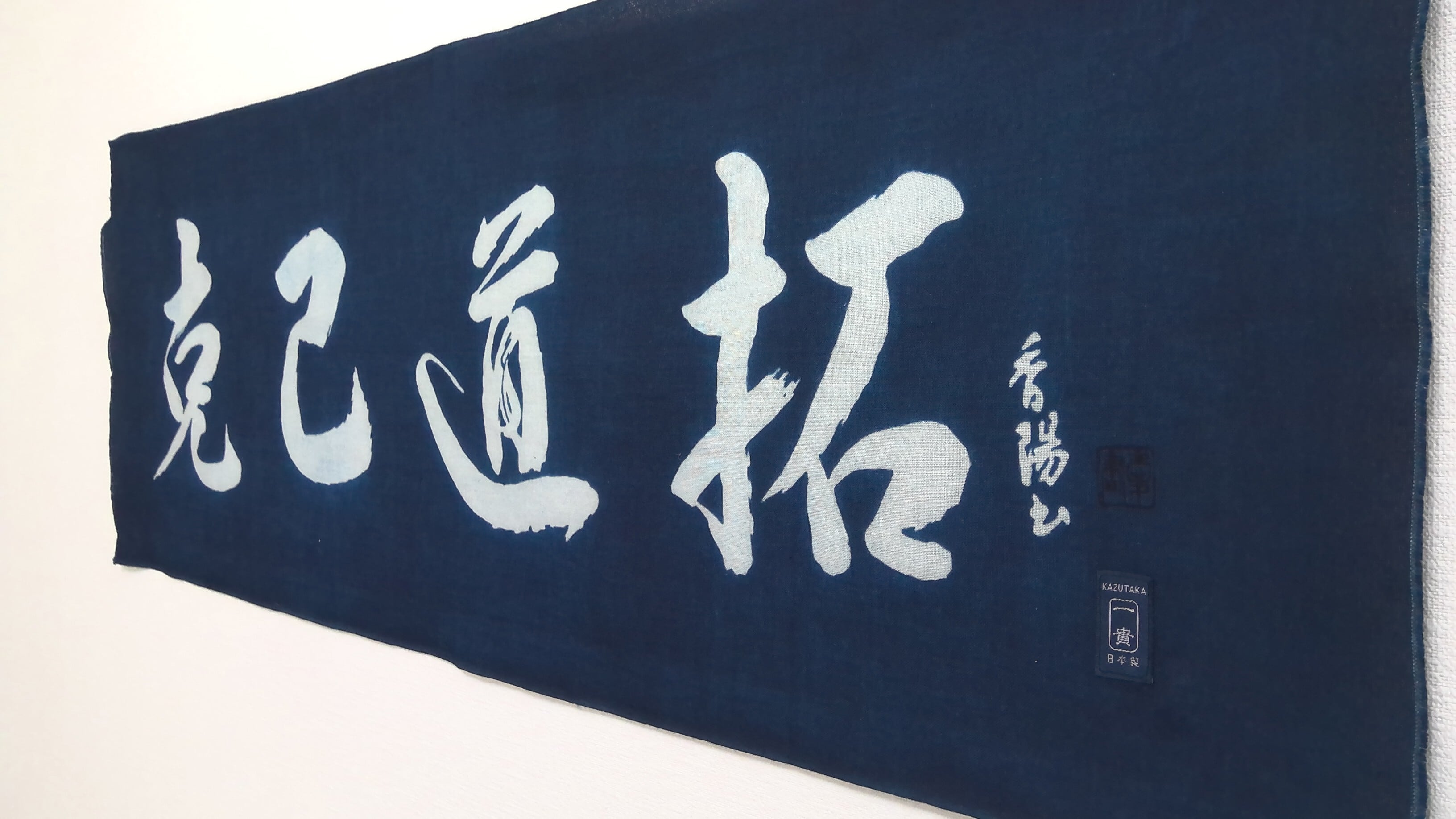 天然藍染 手ぬぐい】【克己道拓】 | 武道工房 一貴
