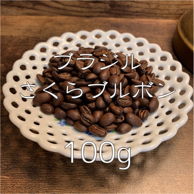 ブラジル さくらブルボン 100g
