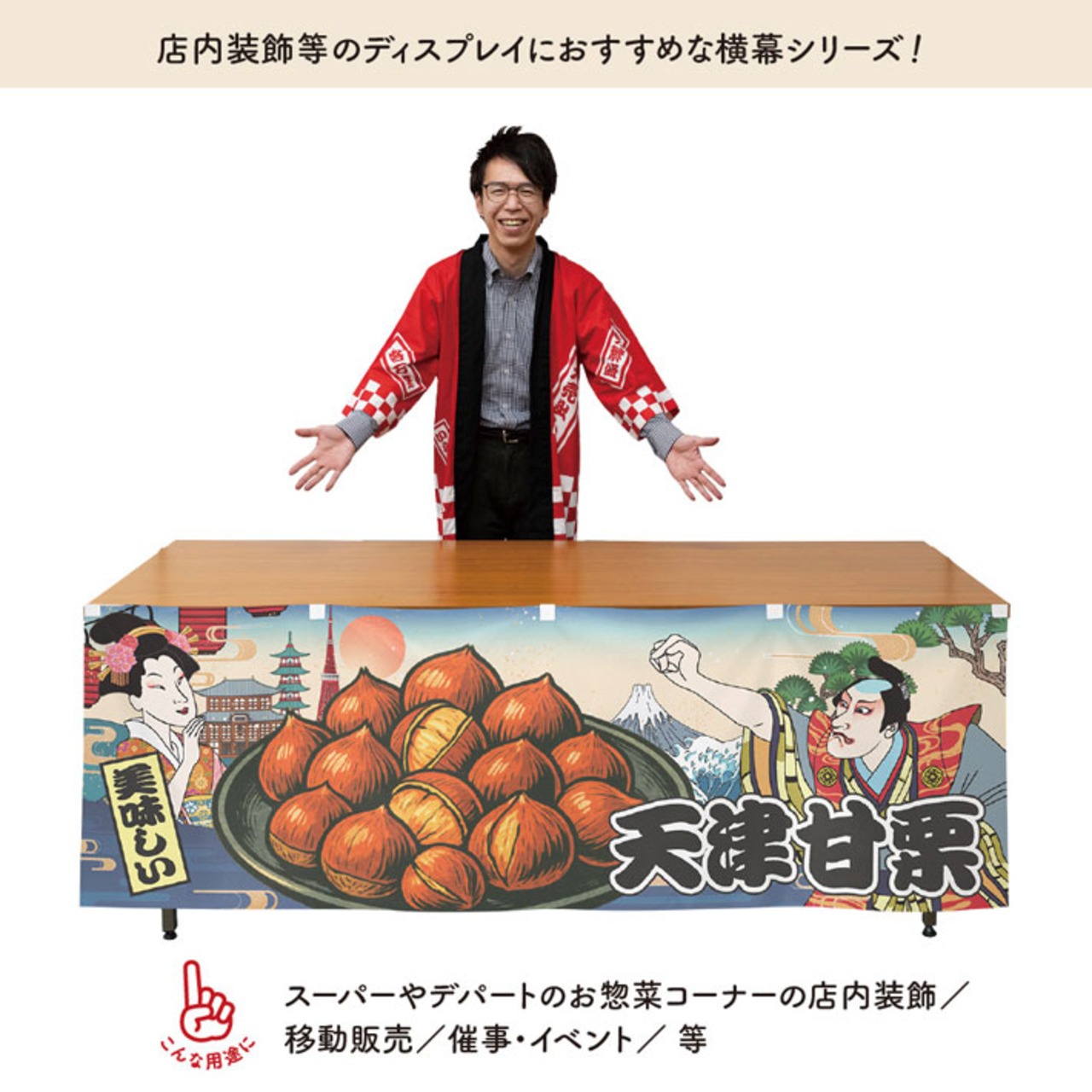 【受注生産】横幕 防炎 天津甘栗 Ukiyo-e Style 180×60cm 44120