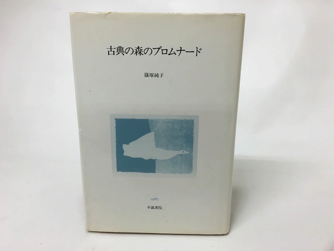 古典の森のプロムナード　/　篠塚純子　　[15636]