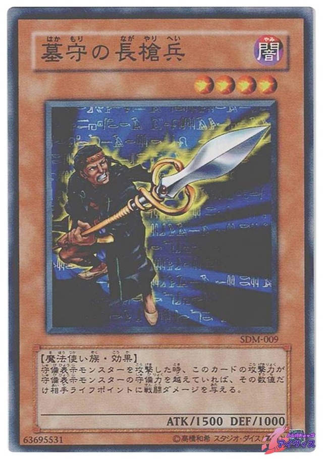 墓守の長槍兵　[ノーマル] [ランクB] [SDM-009] [遊戯王]