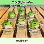 【旅かえる・中国の旅】かえるの気持ち アクリルスタンド（コンプリートセット）