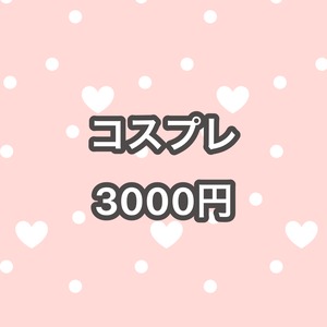 コスプレ 6000円→3000円
